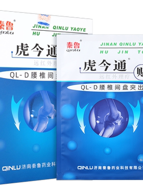 虎今通远红外理疗贴腰椎盘突出