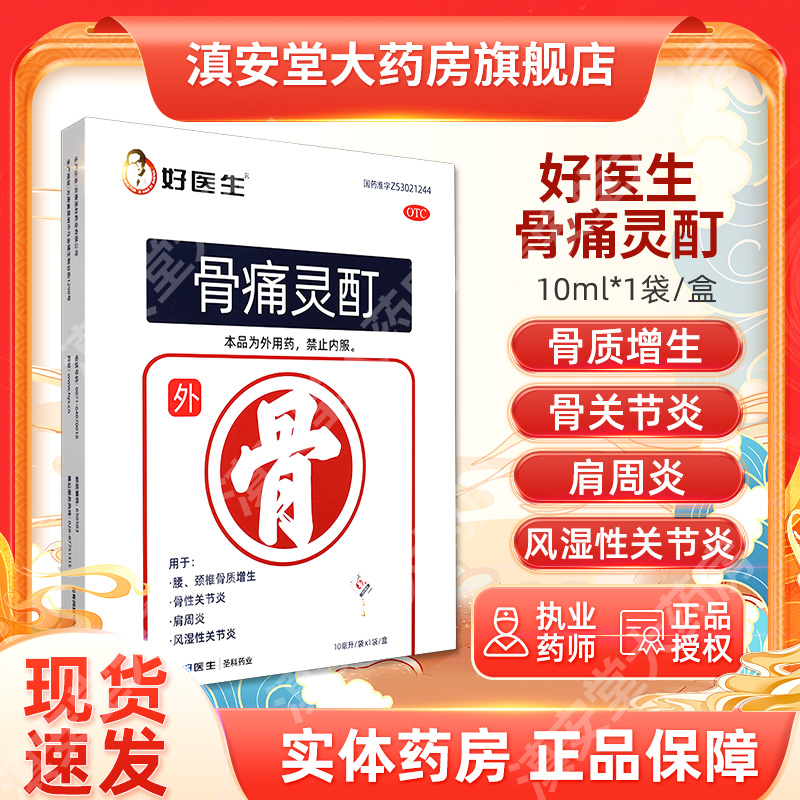 【好医生】骨痛灵酊10ml*1袋/盒