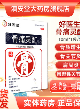 好医生骨痛灵酊膏药贴10ml*1袋温经散寒祛风活血骨质增生关节炎GJ