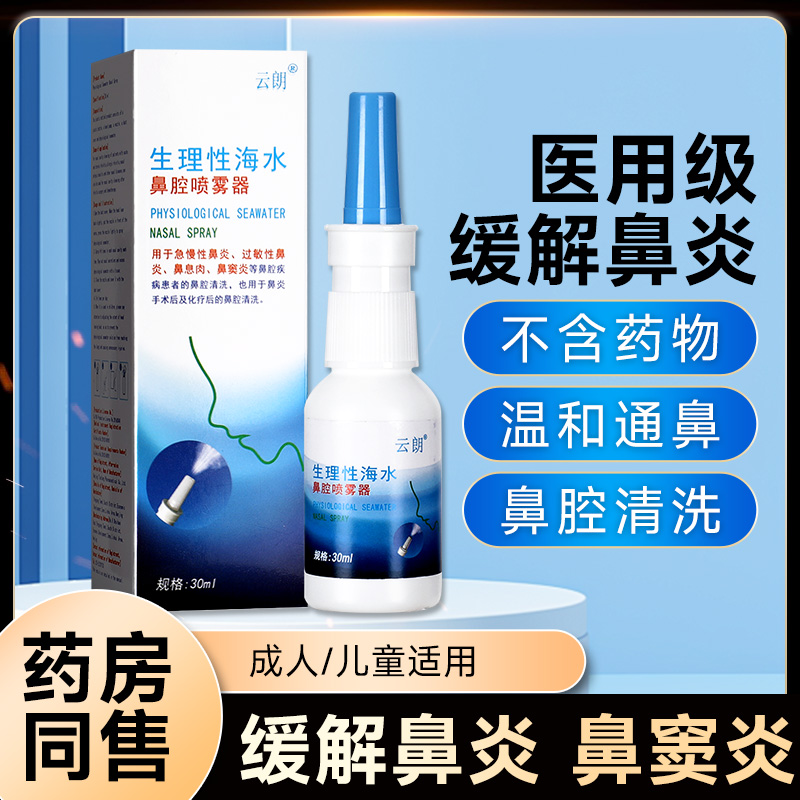 云朗生理性海水鼻腔喷雾器