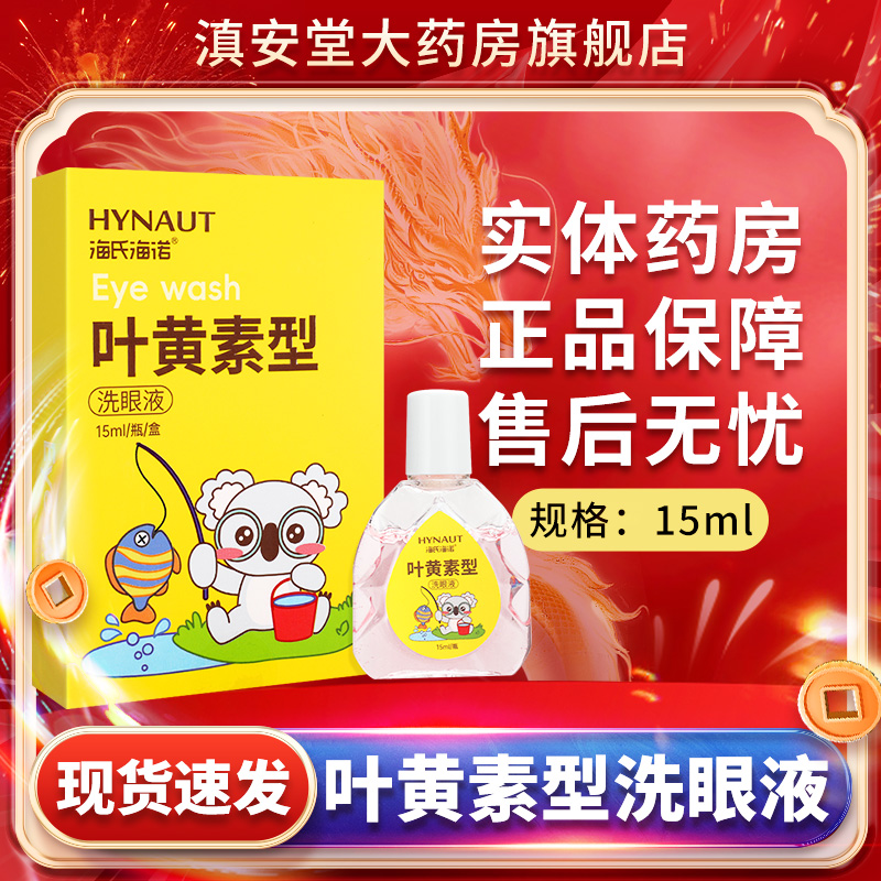 海氏海诺叶黄素眼部护理液滴眼液
