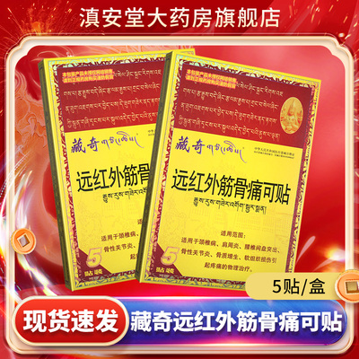 藏奇远红外筋骨痛可贴