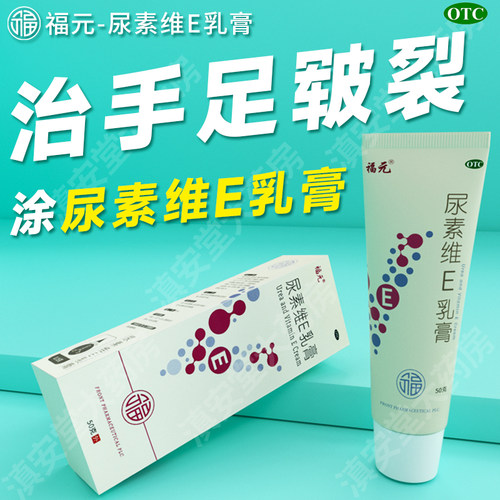 福元尿素维e乳膏正品ve霜软膏药鸡皮肤和维a酸尿素维生素e乳膏GA