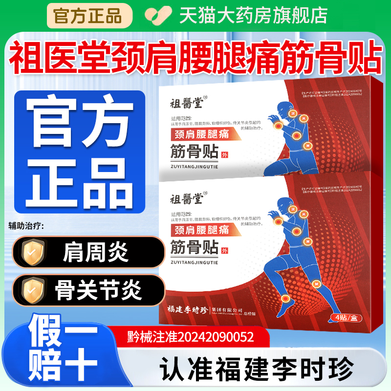 祖医堂李时珍筋骨贴颈肩腰腿痛4贴/盒官方旗舰店正品GX