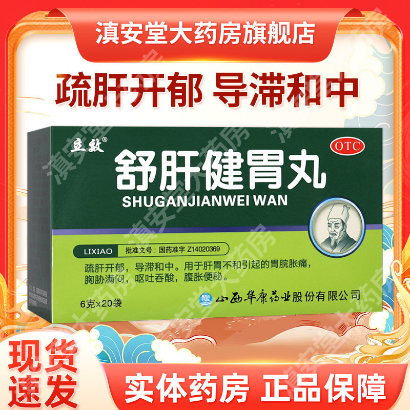 立效  舒肝健胃丸20袋 疏肝开郁肝胃不和胃脘胀痛呕吐腹胀便秘GA