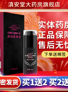 买1送2】民仙狐臭液38ml民仙狐臭孤臭液喷雾汗露腋下喷雾剂正品LS