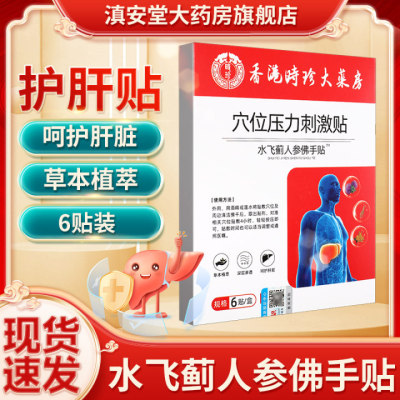 水飞蓟人参佛手贴香港时珍大药房