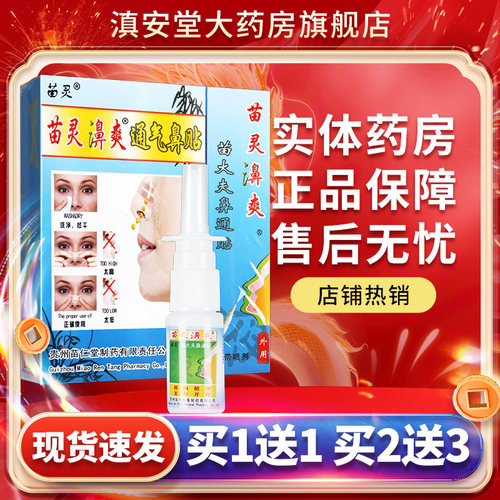 正品买1送2苗灵鼻爽喷剂苗灵濞爽