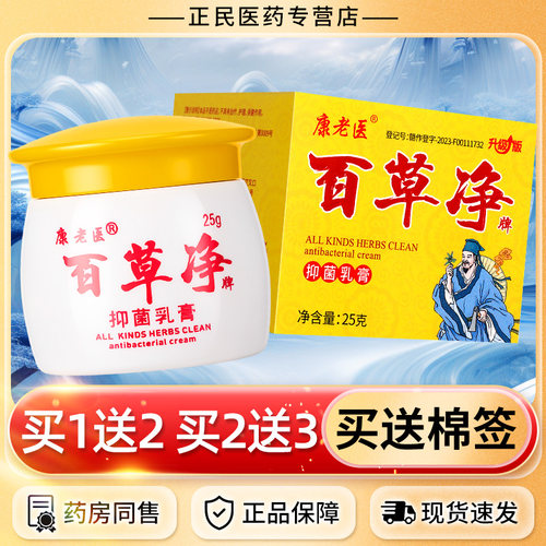 康老医百草净草本乳膏25g