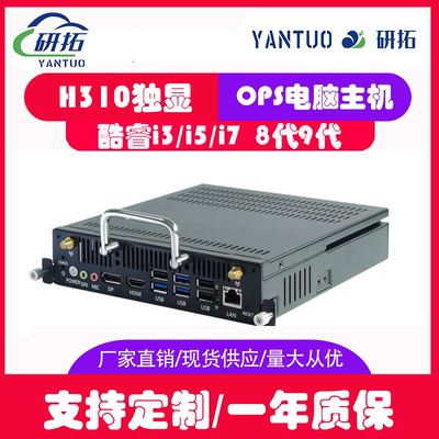 包邮 研拓OPS-MXM 3/I5/I7 8代9代热插拔OPS主机OPS主机板贴MX150独显OPS电脑主机教育会议一体机主机酷睿I