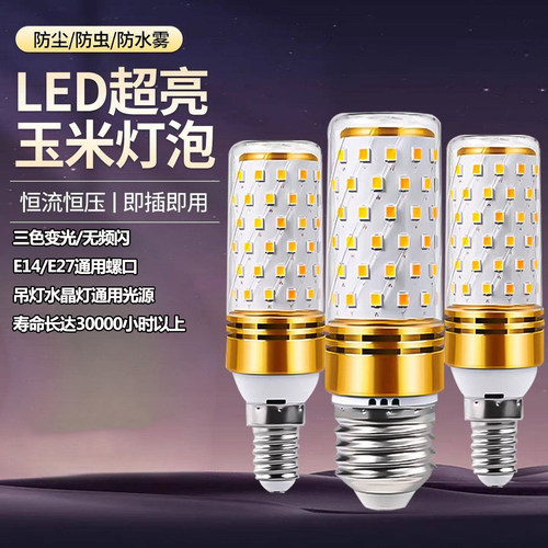led灯泡节能超亮E27E14螺口LED玉米灯泡三色变光吊灯壁灯单色光源