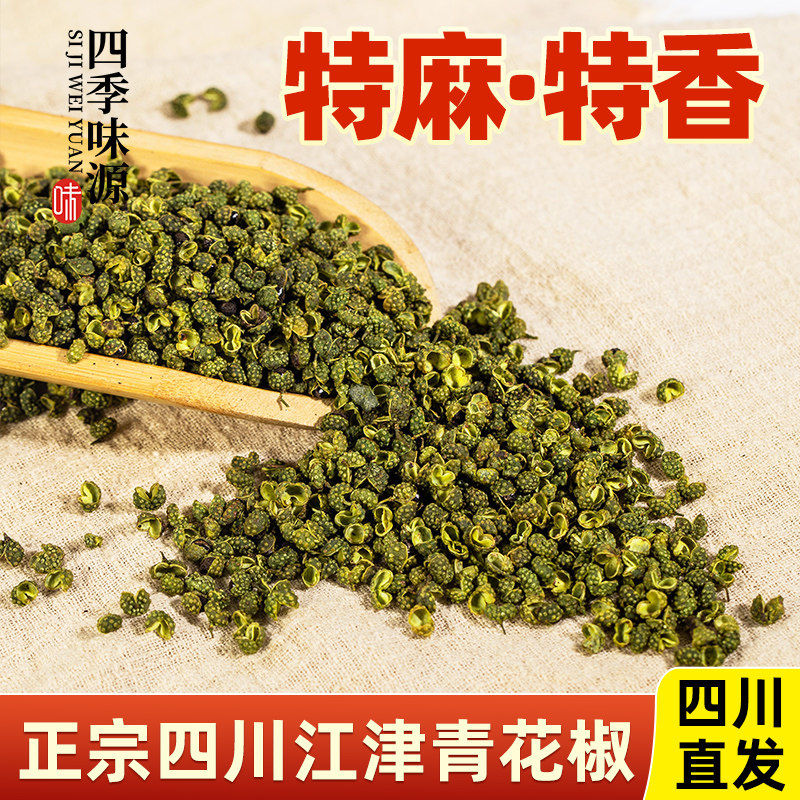 青花椒重庆江津青花椒500g藤椒粒特麻特香商用纯正花椒九叶青
