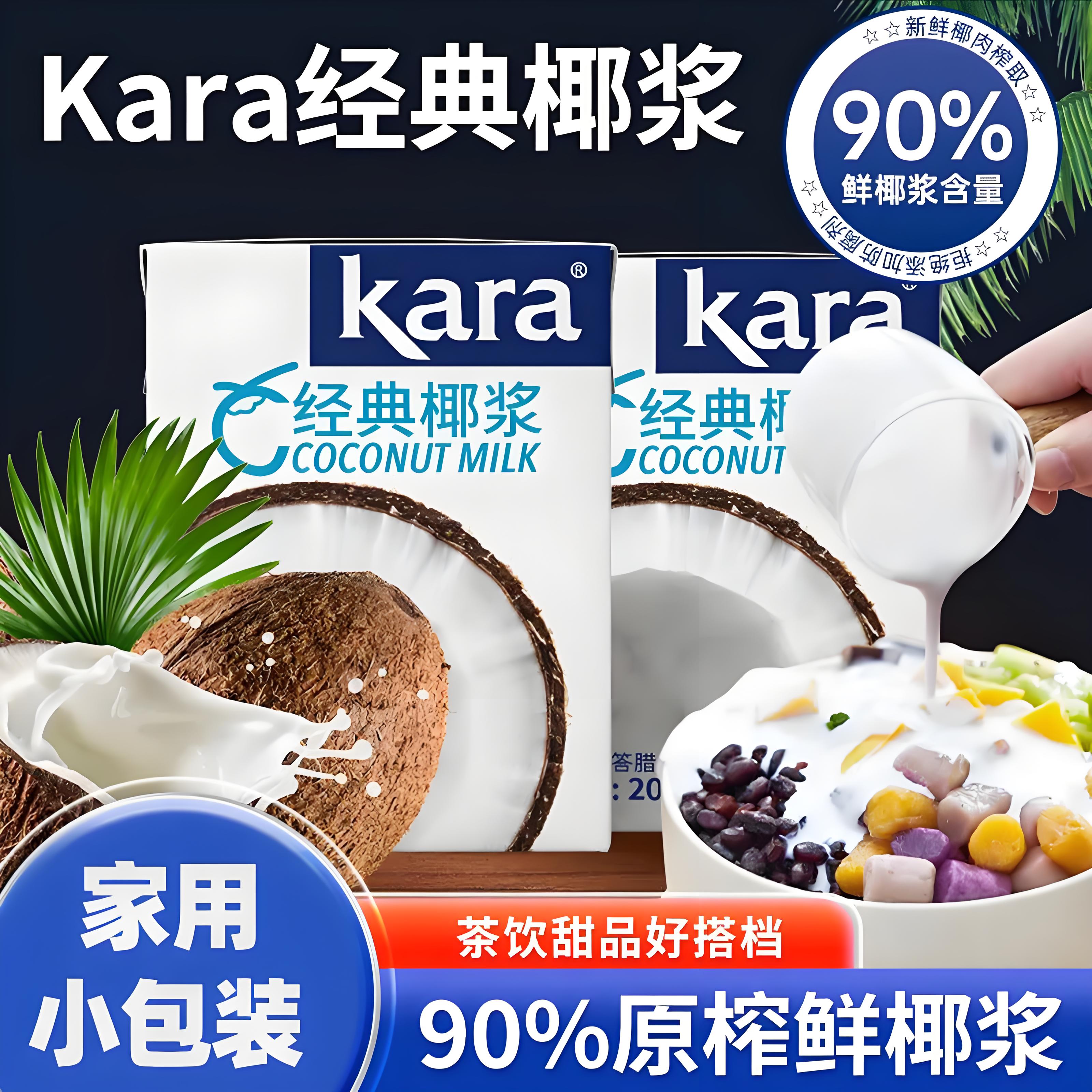 kara佳乐椰浆200ml独立小包装生椰烘焙咖啡专用喱椰子水椰奶椰汁