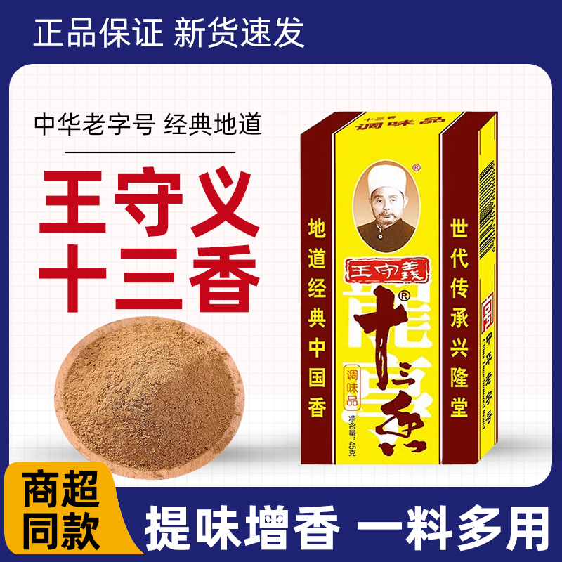 王守义十三香45g炒菜煲汤调味料