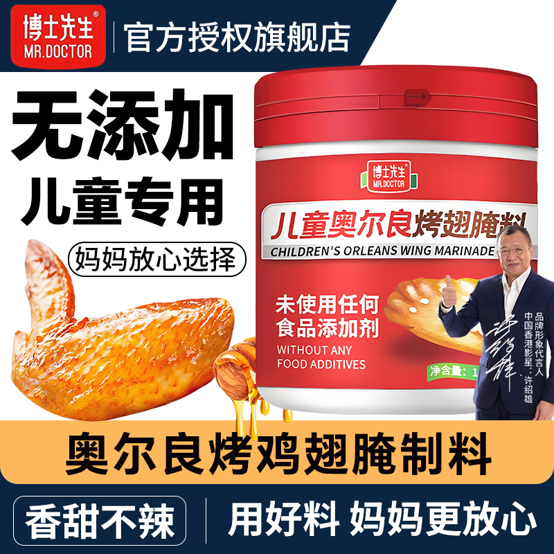 博士先生儿童奥尔良烤鸡翅腌料0无添加不辣腌制料官方旗舰店调料