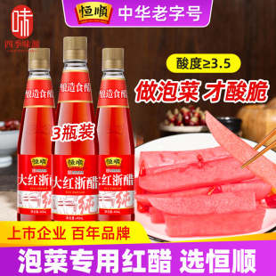 恒顺大红浙醋450ml 3四川贵州浙江大醋红食用泡萝卜泡菜专用红醋