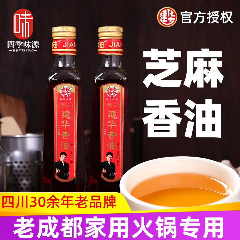 四川建华香油450ml芝麻香油纯正重庆火锅油碟调味正宗凉拌芝麻油