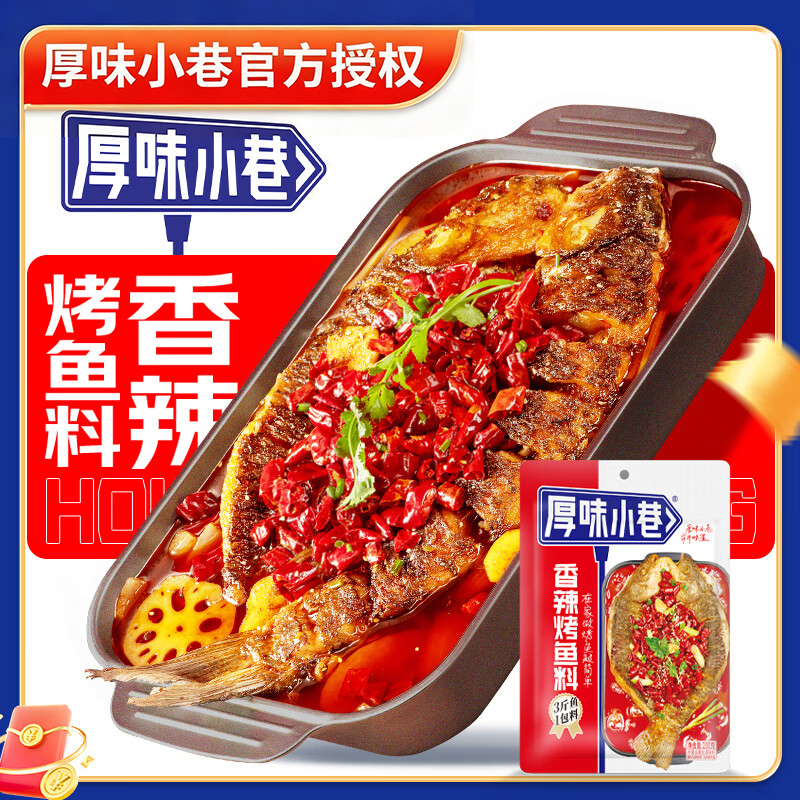 厚味小巷香辣烤鱼料蒜香秘制酱料后卫专用万州烤鱼调料官方旗舰店