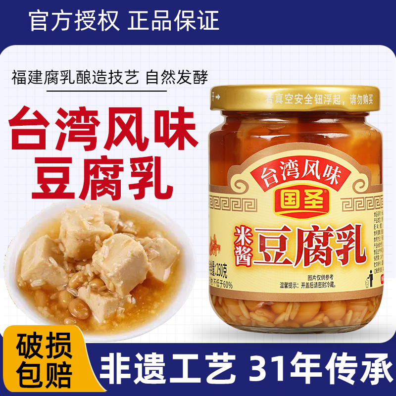 国圣米酱豆腐乳250g正宗闽南特产台湾风味即食下饭菜家用配粥小菜
