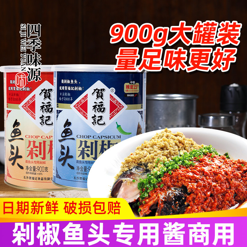 贺福记剁椒鱼头专用酱剁椒酱商用正宗湖南长沙蒸鱼头酱椒鱼头剁椒