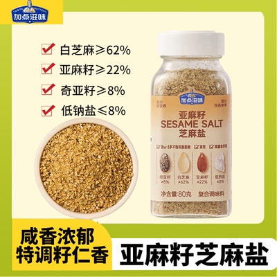 加点滋味亚麻籽芝麻盐80g家用调味料提鲜增香夹馒头拌面蔬菜蘸料