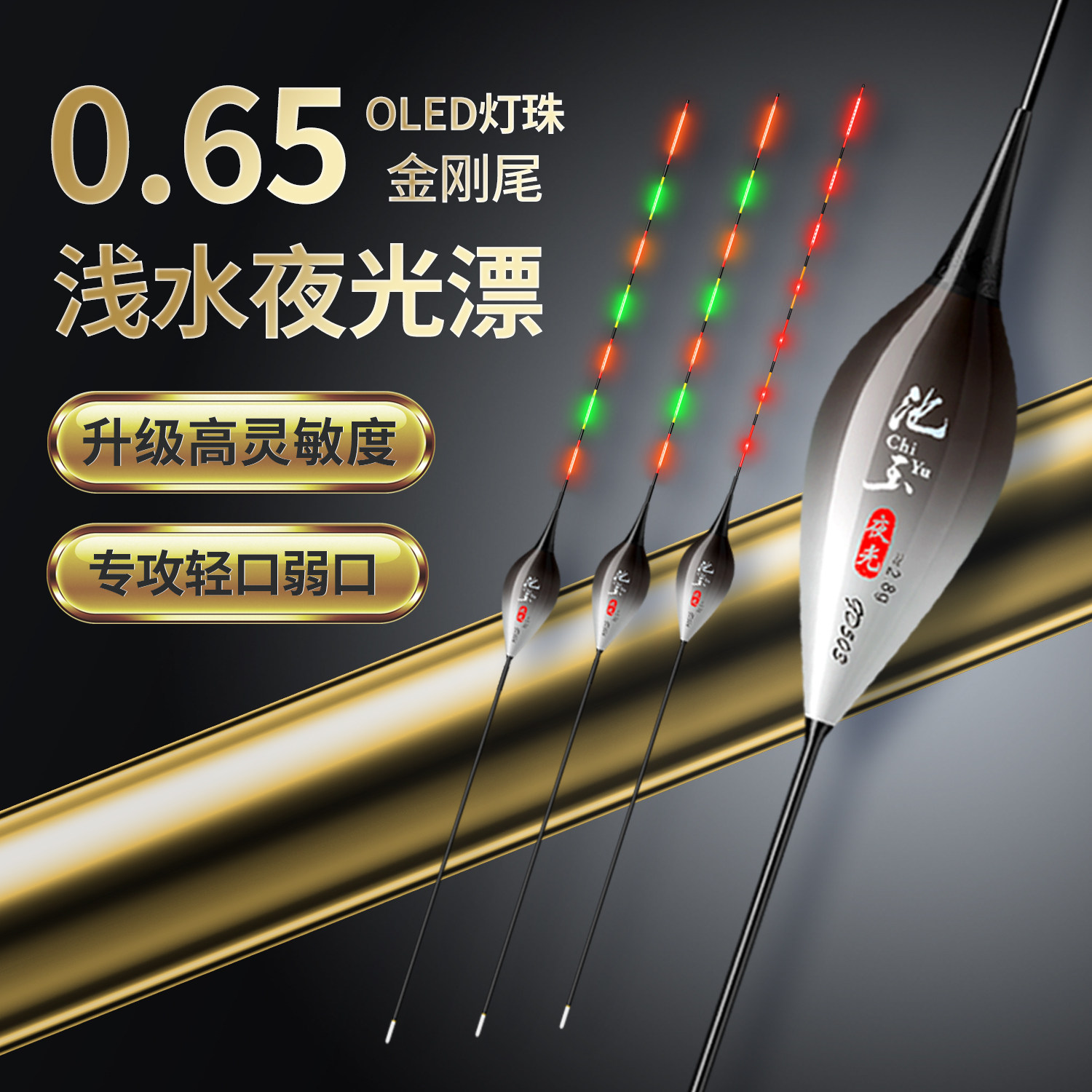 浅水OLED0.65极细金刚硬尾鸽子蛋夜光漂高灵敏咬钩变色冰钓鲫鱼漂