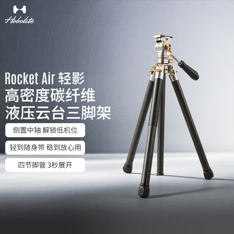 Hobolite或泊轻影Rocket Air碳纤维相机三脚架超轻专业便携摄影一键拉伸可调节高度微单长焦打鸟风光旅行支架