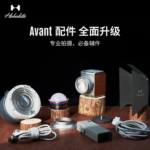 Hobolite或泊Avant配件全面升级