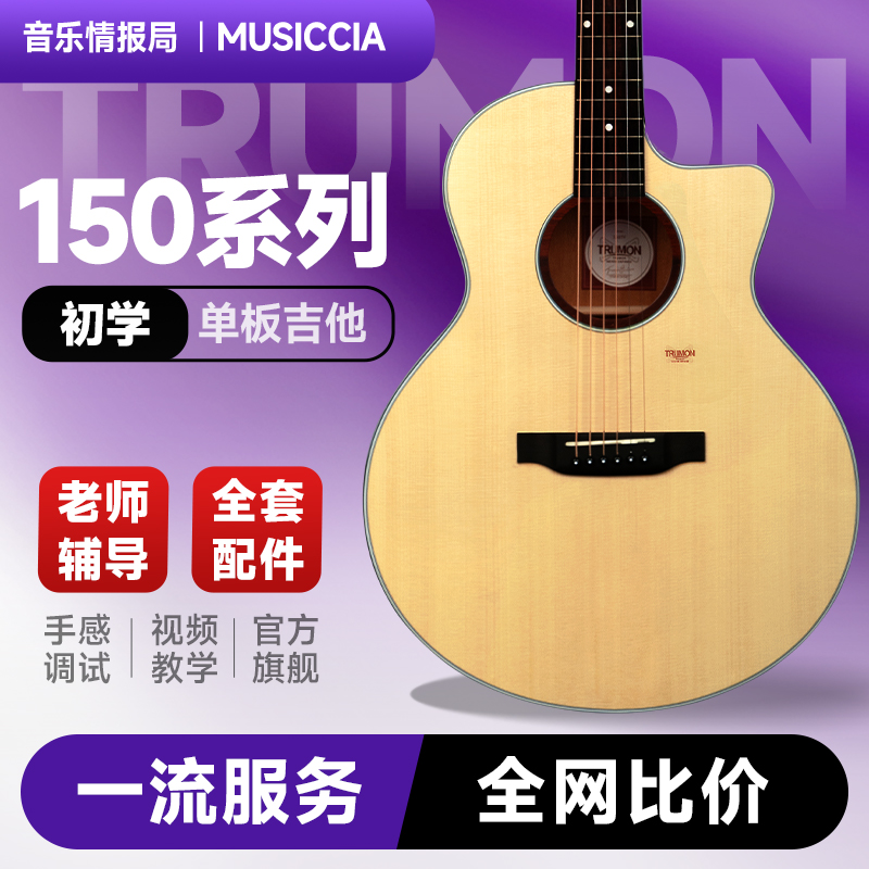 Trumon楚门初学面单民谣吉他