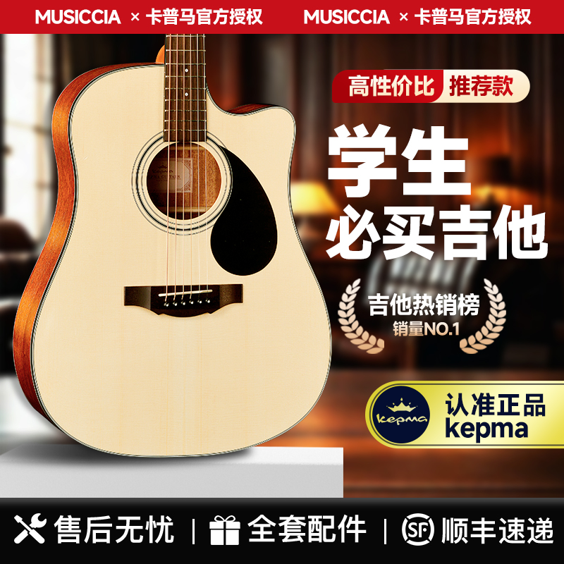 卡普马D1C/A1C/EDC/EAC民谣吉他