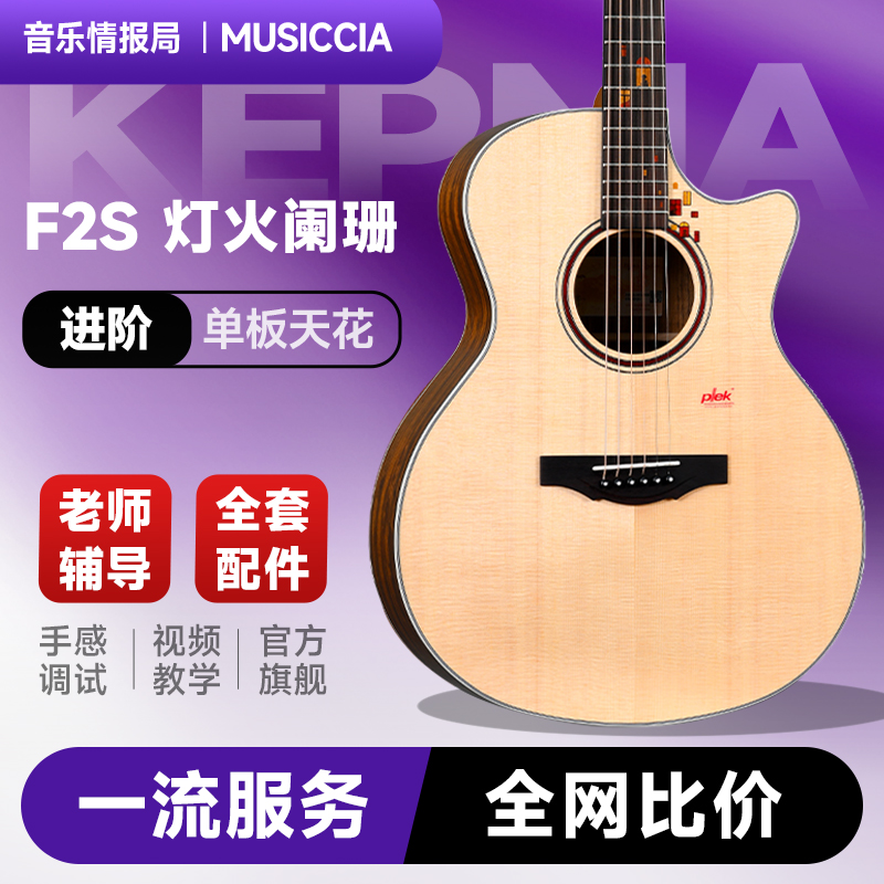 KepmaF2S·灯火阑珊单板吉他