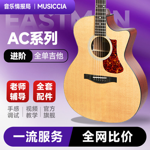 伊斯特曼进阶演奏全单吉他云杉木