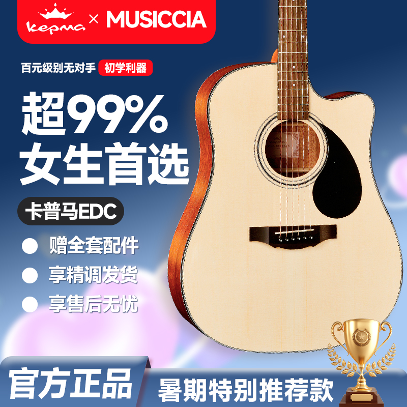 【女生推荐】卡普马D1C/A1C/EDC/EAC合板新手民谣吉他卡马kepma
