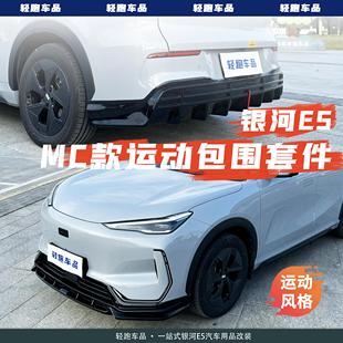 适用于吉利银河E5包围套件前包围后包围侧裙前铲外观改装防护加装