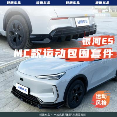 银河E5前后包围套件改装