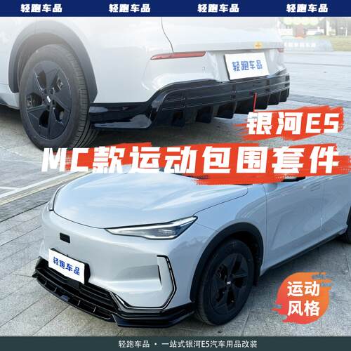 银河E5前后包围套件改装