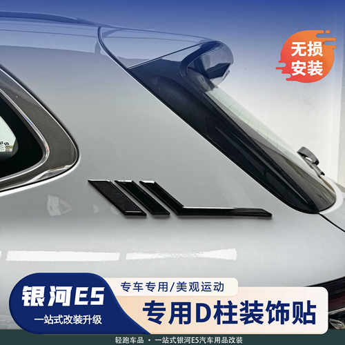 银河E5D柱装饰条侧标贴