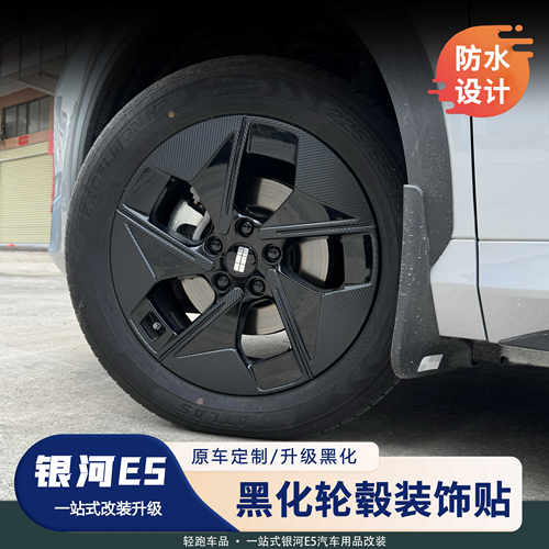 银河E5轮毂黑化贴轮毂熏黑贴升级
