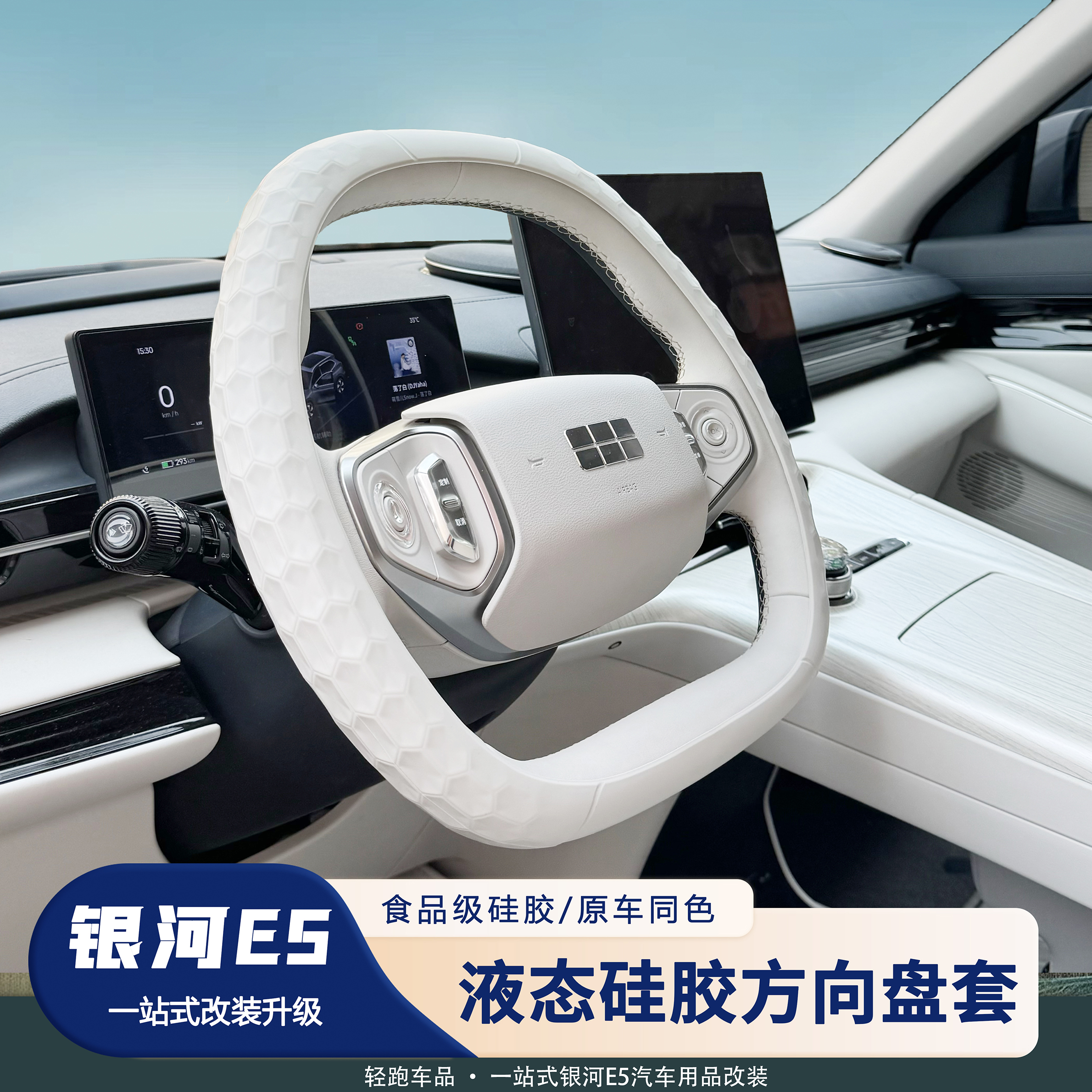【银河E5】专用硅胶汽车方向盘套