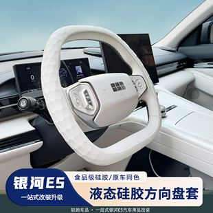适用于吉利银河E5液态硅胶方向盘套环保硅胶亲肤防汗防滑原车同色