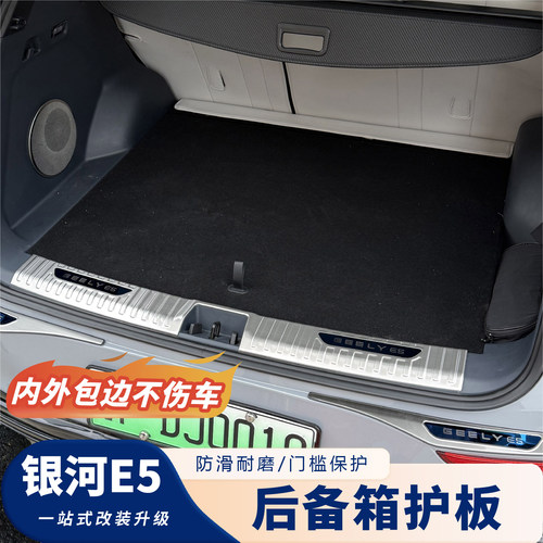 银河E5后备箱不锈钢护板