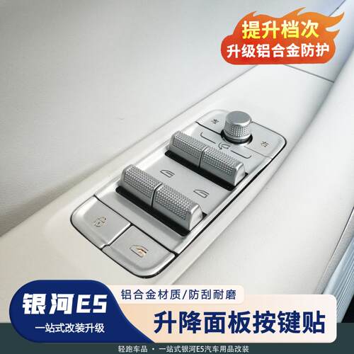 银河E5铝合金升降面板按键贴