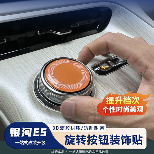 中控旋钮按键滴胶装饰保护贴