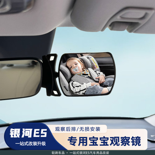 银河E5宝宝观察后视镜
