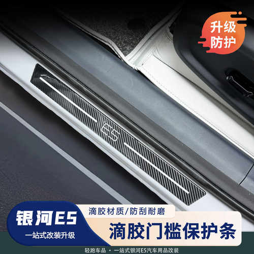 银河E5门槛条滴胶迎宾踏板防护