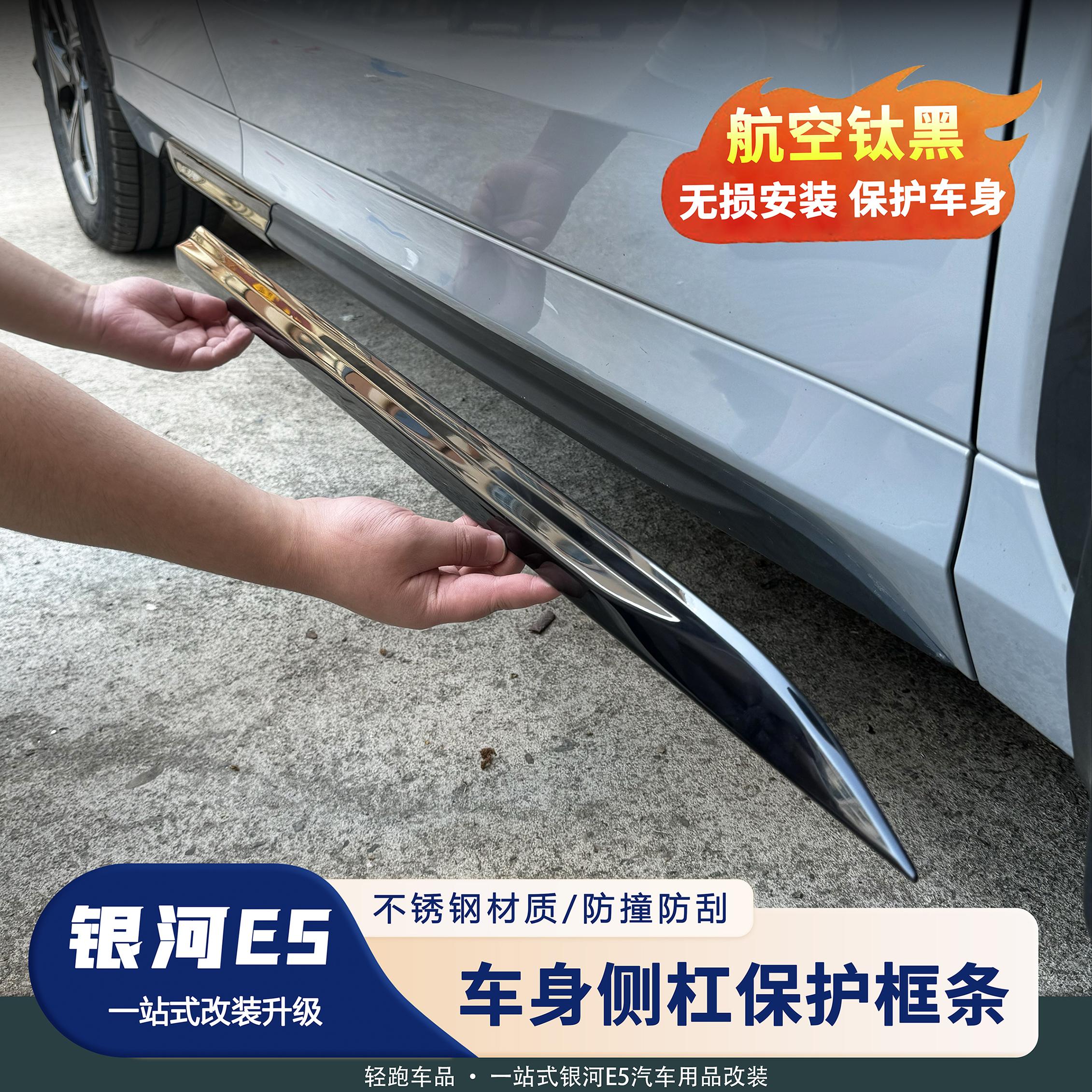 银河E5车身两侧底盘防护镀铬条