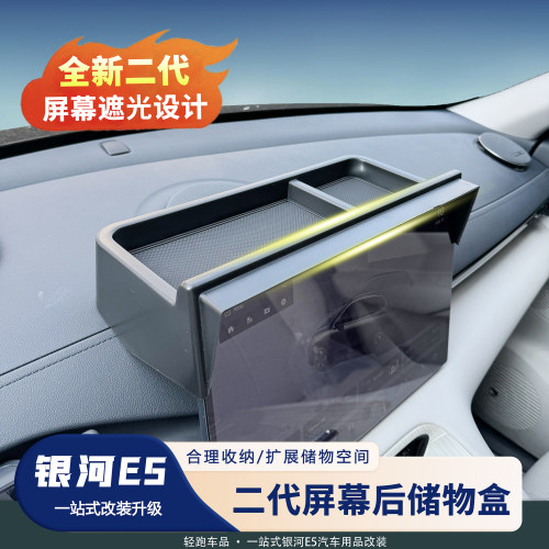 银河E5中控屏后储物盒