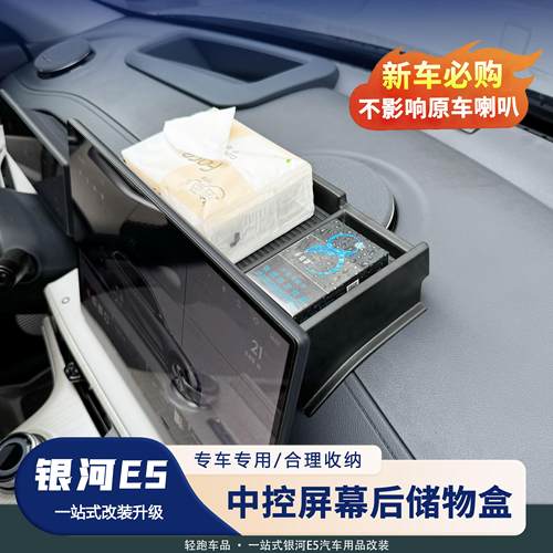 银河E5中控屏后储物盒纸巾盒收纳