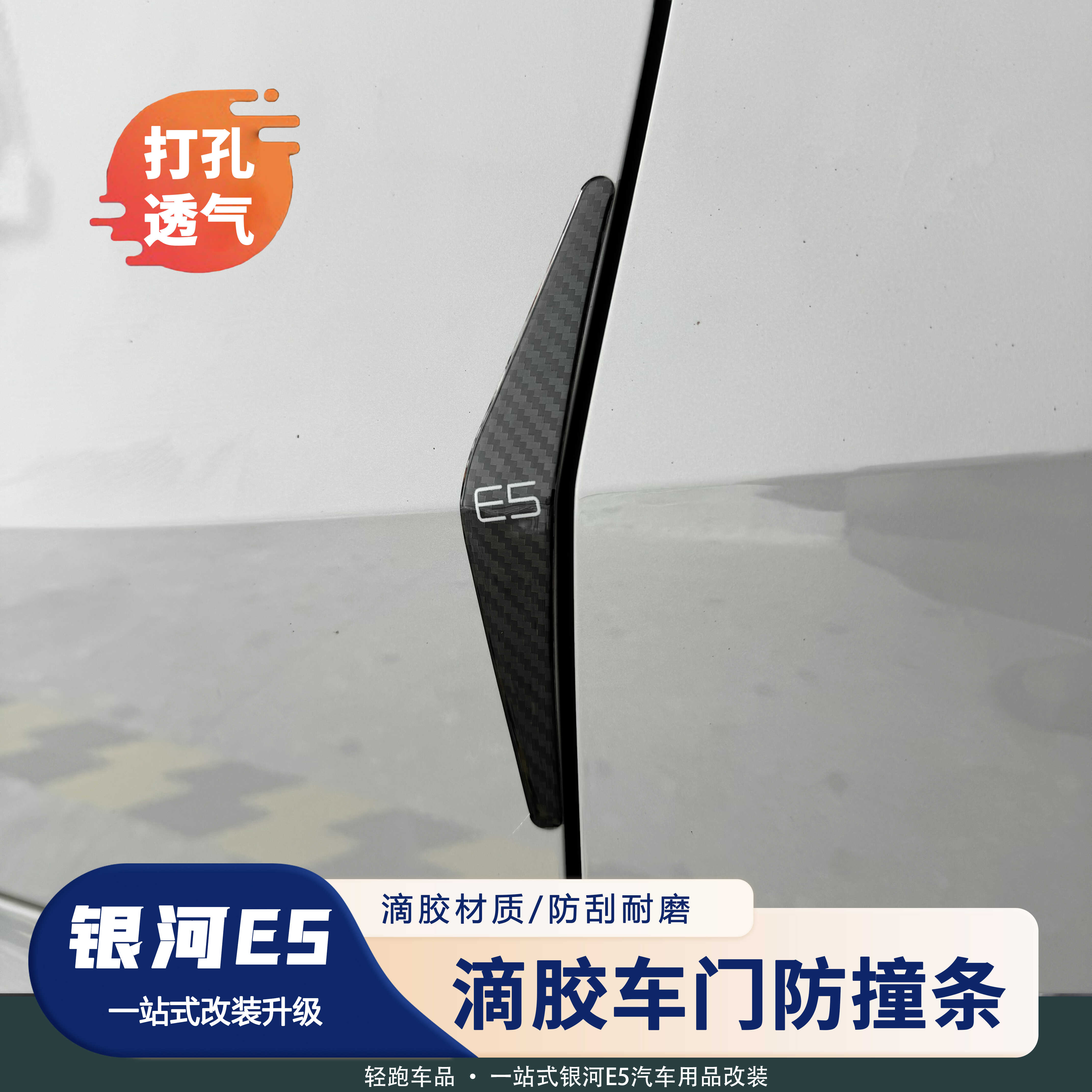 银河E5车门防撞条滴胶保护
