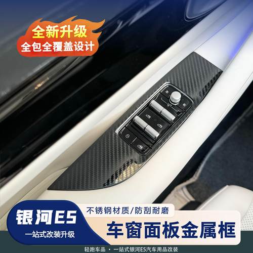 银河E5车窗升级面板金属防护贴片